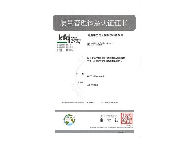 IATF 16949質(zhì)量管理體系認證證書